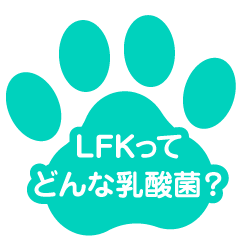 LFKってどんな乳酸菌？