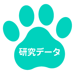 研究データ