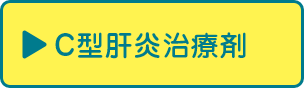 C型肝炎治療剤