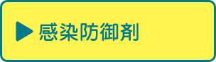 感染防御材