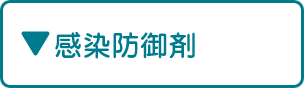 感染防御材