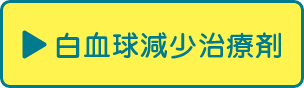 白血球減少治療剤