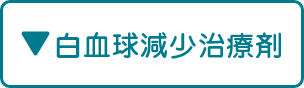 白血球減少治療剤