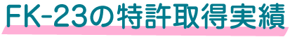 FK-23の特許取得実績