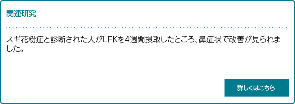 抗アレルギー剤およびその製造法　スギ花粉症と診断された人がLFKを4週間摂取したところ、鼻症状で改善が見られました。