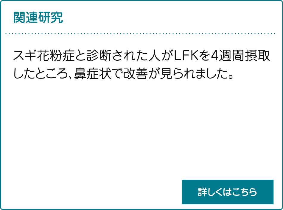 抗アレルギー剤およびその製造法_説明　スギ花粉症と診断された人がLFKを4週間摂取したところ、鼻症状で改善が見られました。