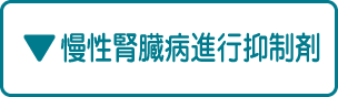 慢性腎臓病進行抑制剤